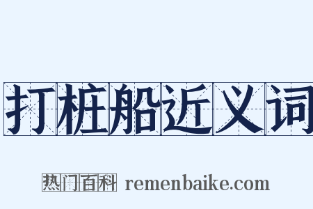 打桩船近义词是什么意思的图片